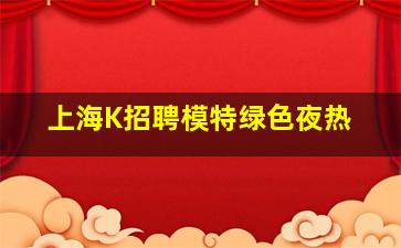 泰安夜总会招聘