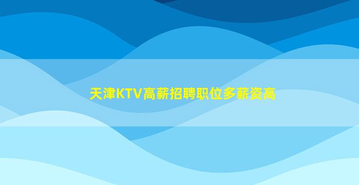 临沂夜总会招聘