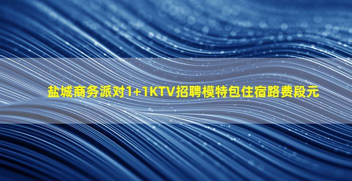 聊城KTV招聘