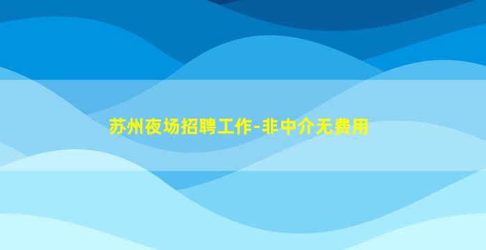 菏泽酒吧招聘